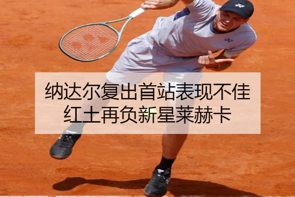 na-da-er-fu-chu-shou-zhan-biao-xian-bu-jia-hong-tu-zai-fu-xin-xing-lai-he-ka-2-866.jpg